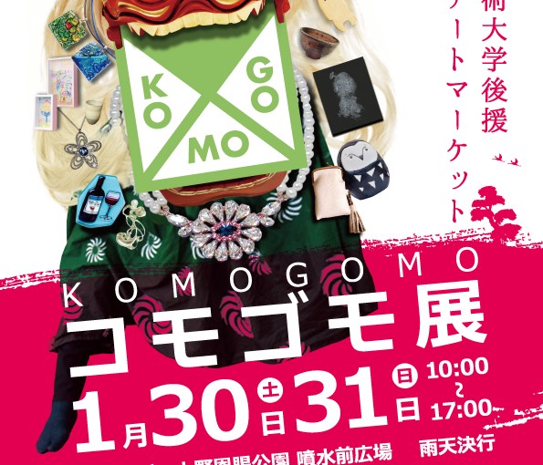 2016年1月30日、31日KOMOGOMO展＠上野公園